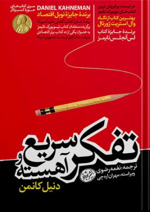 کتاب-تفکر-سریع-و-کند-دنیل-کانمن