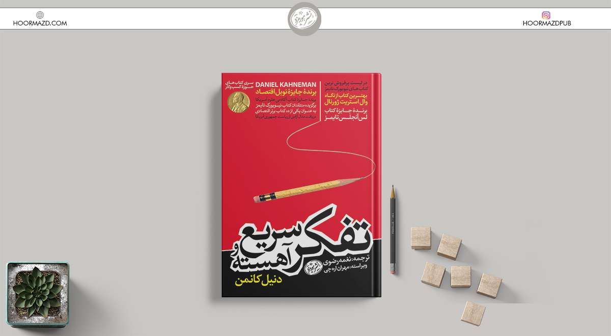 کتاب تفکر سریع و آهسته