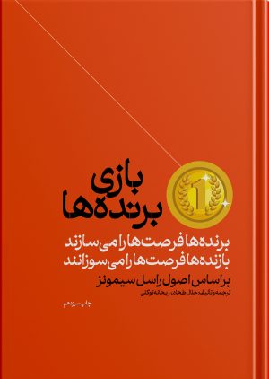 بازی برنده‌ها نشر هورمزد