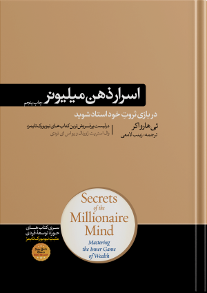 اسرار ذهن میلیونر