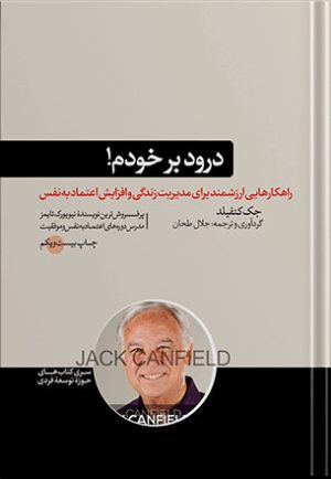 کتاب درود بر خودم