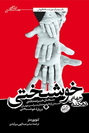 کتاب-دهکده-جهانی-خوشبختی