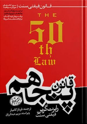 کتاب قانون پنجاهم