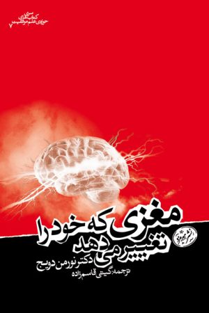 کتاب مغزی که خود را تغییر می دهد