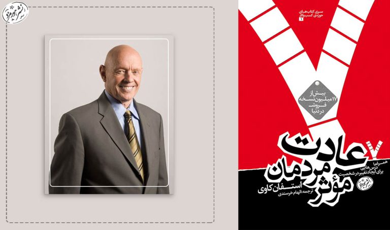 پارادایم هفت عادت