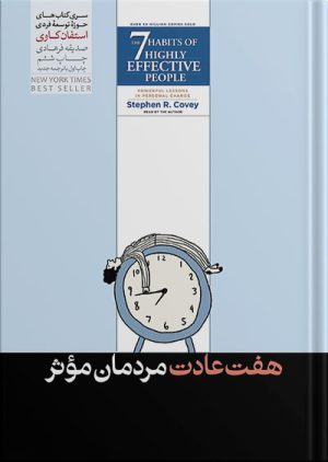 هفت عادت مردمان استفان کاوی