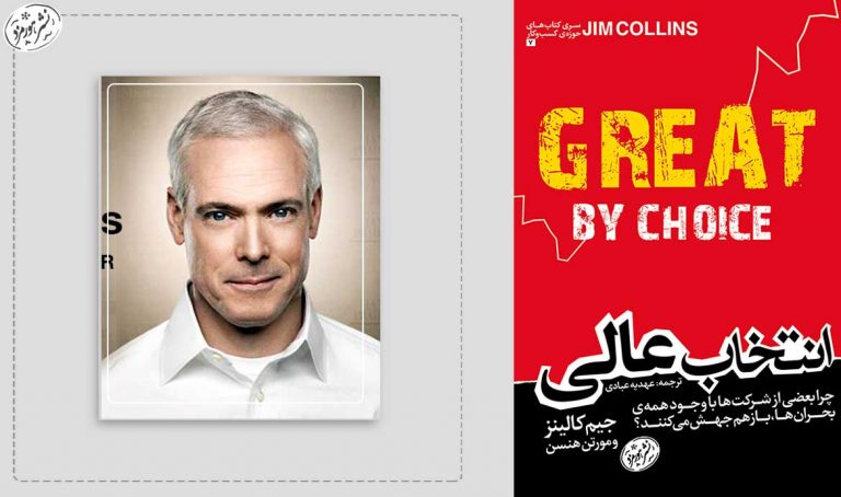 پرسش‌هایی از جیم کالینز درباره انتخاب عالی