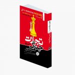 کتاب-تجارت-جنگ-است کتاب تجارت جنگ است | ال ریس و جک تروت
