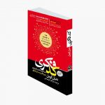کد-فکری کتاب کد فکری | دنیل کویل | انتشارات هورمزد