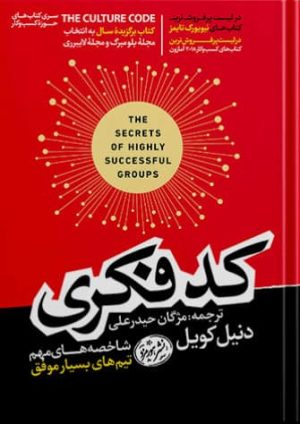 کتاب کد فکری | دنیل کویل