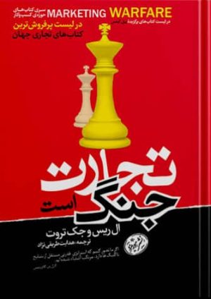کتاب تجارت جنگ است