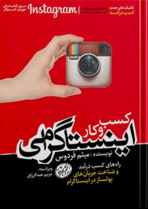 کتاب کسب و کار اینستاگرامی