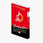 کتاب ماتریس دیجیتال | ونکات ونکاترامان | انتشارت هورمزد کتاب ماتریس دیجیتال | ونکات ونکاترامان | انتشارت هورمزد