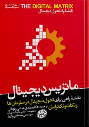 کتاب ماتریس دیجیتال