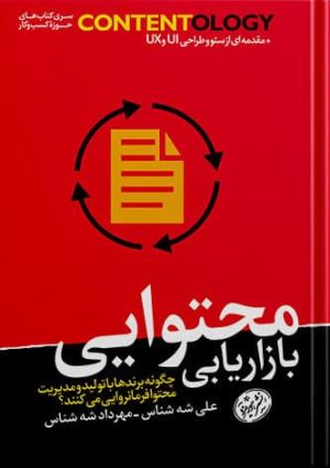 کتاب بازاریابی محتوایی کاربردی