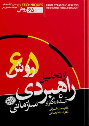 65 روش راهبردی - کتاب های دکتر خزایی