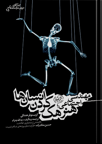 کتاب-مهندسی-اجتماعی