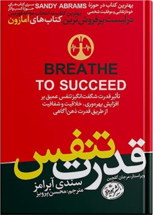 کتاب قدرت تنفس