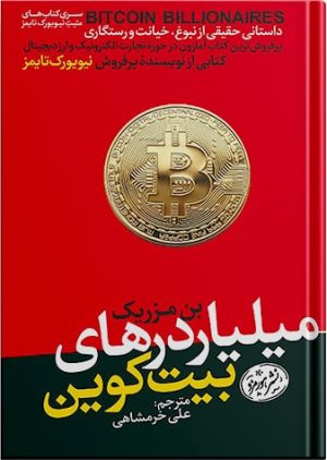 کتاب میلیاردرهای بیت کوین | بن مزریک