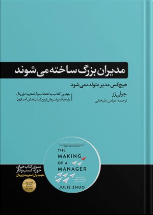 کتاب مدیران بزرگ ساخته می شوند