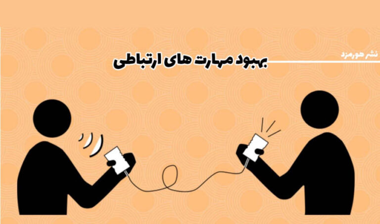 چگونه مهارت های ارتباطی را بهبود و ارتباط موفق داشته باشیم؟