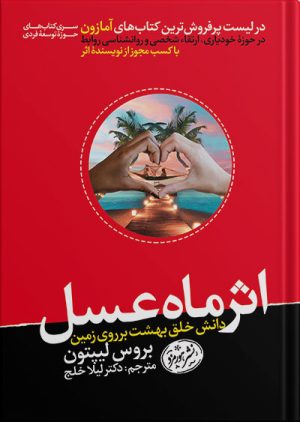 کتاب اثر ماه عسل نشر هورمزد
