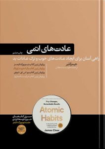 عادتهای اتمی