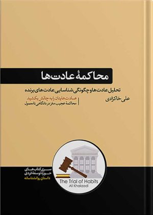 کتاب محاکمه عادت ها | نوشته علی خاکزادی