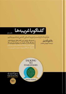 کتاب گفتگو با غریبه ها