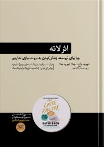 کتاب اثر لاته نشر هورمزد
