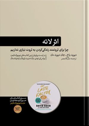 کتاب اثر لاته نشر هورمزد