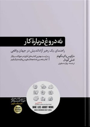 کتاب نه دروغ درباره کار مارکوس باکینگهام