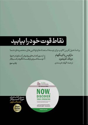 کتاب نقاط قوت خود را بیابید
