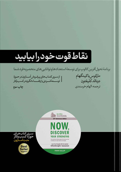 کتاب نقاط قوت خود را بیابید