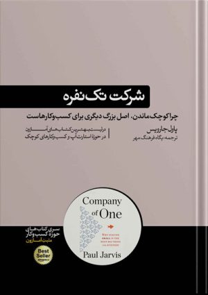کتاب شرکت تک نفره نوشته پاول جارویس