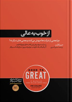 کتابهای جیم کالینز نشر هورمزد