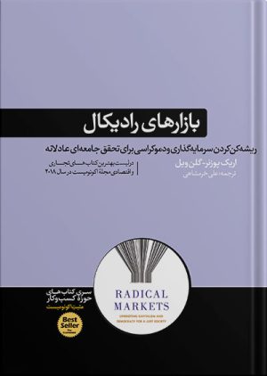 کتاب بازارهای رادیکال | نوشته اریک پوزنر و گلن ویل