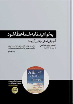 کتاب خواستن توانستن است استر و جری هیکس