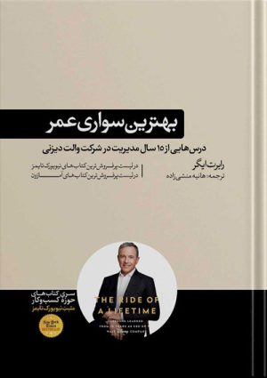 کتاب بهترین سواری عمر نشر هورمزد