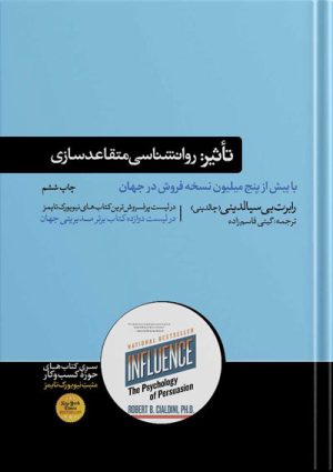 کتاب تأثیر | روانشناسی متقاعد سازی و قانع کردن نوشته رابرت سیالدینی نشر هورمزد