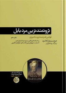 ثروتمندترین مرد بابل | جرج سمیوئل کلاسون نشر هورمزد