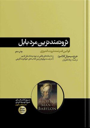 ثروتمندترین مرد بابل | جرج سمیوئل کلاسون نشر هورمزد