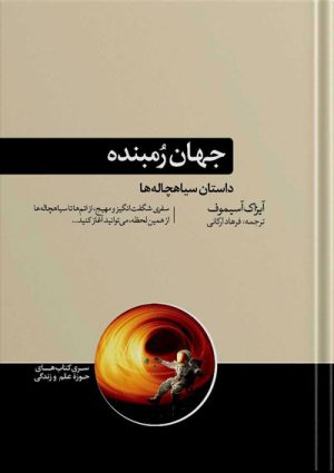 کتاب جهان رمبنده نشر هورمزد