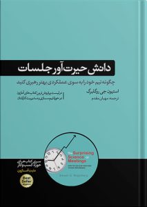 کتاب دانش حیرت آور جلسات | استیون جی روگلبرگ