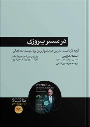 کتاب در مسیر پیروزی نشر هورمزد