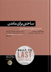 کتاب-ساختن-برای-ماندن-جیم-کالینز کتابهای جیم کالینز