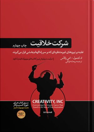 کتاب شرکت خلاقیت اد کتمول