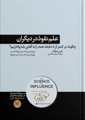 کتاب علم نفوذ در دیگران