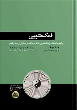 کتاب فنگ شویی | نوشته جان چنگ