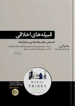 کتاب قبیله های اخلاقی بی پلاس